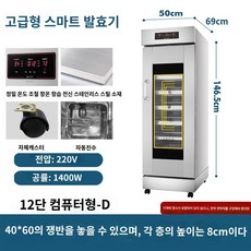  제빵 발효기 업소용 발효실 12단 빵집 베이커리 학원 베이킹, 12D 컴퓨터 버전 디지털 디스플레이 자동 물 유입 