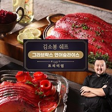 굿브랜드 김소봉 셰프 프리미엄 그라브락스연어슬라이스(400g)+어니언드레싱 100g 증정, 그라브락스연어슬라이스400g