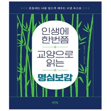 인생에한번쯤교양으로읽는장자