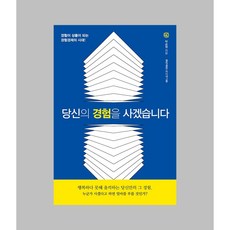 당신의 경험을 사겠습니다 / 홍익출판미디어그룹