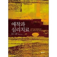 애착과 심리치료, 학지사, DAVID J. WALLIN 저/김진숙,이지연,윤숙경 공역