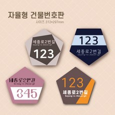 자율형건물번호판