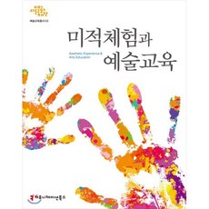 미적체험과 예술교육