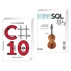 (서점추천) 시작하세요! C# 10 프로그래밍 + 친절한 SQL 튜닝 (전2권), 위키북스