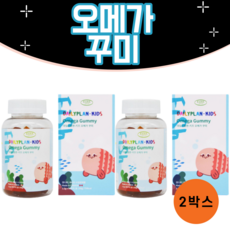 씹어먹는 어린이 오메가3 츄어블 구미 꾸미 젤리 피쉬오일 냄새안나는 키즈 초등학교 초등생 아이 유아 청소년 아이 오메가3 오메가 쓰리 스리, 2박스