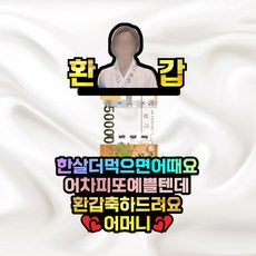 사진이 들어가는 용돈토퍼 생신 환갑 생일 케이크 토퍼 토퍼주문제작, 1~20글자, 사진없음, 20장