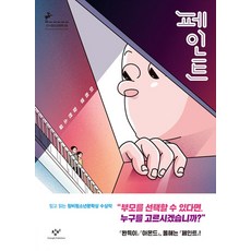 창비 페인트 - 이희영 장편소설, 단품