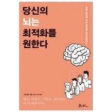 당신의 뇌는 최적화를 원한다 (마스크제공), 단품