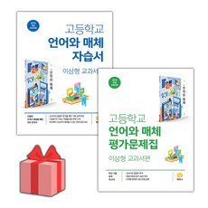 [선물] 2024년 지학사 고등학교 언어와 매체 자습서+평가문제집 세트 (이삼형 전2권 고등)