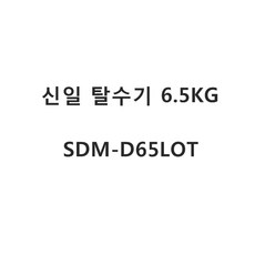SDM-D65LOT 신일전자탈수기 6.5KG 타이머옷건조기