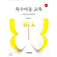 특수아동교육:0세부터 8세까지, 창지사