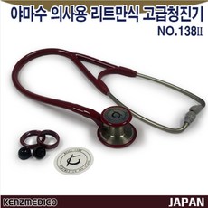 야마수 의사용 리트만식 고급청진기 138II (버건디), 1개