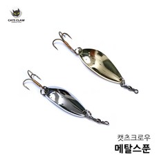 캣츠크로우 고등어 쏘가리 배스 바다 스푼 막스푼 루어낚시 삼치스푼 삼치루어 삼치낚시 바다루어전용, 8g, 금색