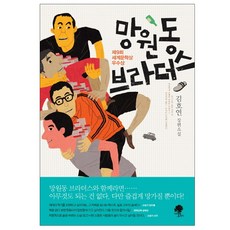 망원동 브라더스 : 김호연 장편소설 베스트셀러 (10%인하/사은품증정)