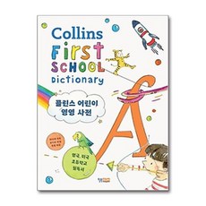 콜린스 어린이 영영 사전 빠른배송/사은품증정