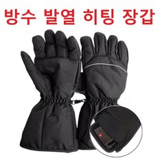 방수 방한 히팅 열선 장갑 글러브 오토바이 스키 겨울 낚시