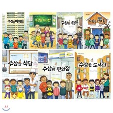 [전집] 수상한 시리즈 1~7권 세트/아동도서+노트5권 증정 : 아파트/우리 반/학원/친구 집/식당/편의점/도서관, 북멘토출판사(전집)