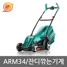 보쉬 ARM34 잔디깍기 1300W 벌초넓이34cm 전선10m포함 기본날장착, 1개