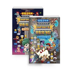 서울문화사 발명코믹북 무한의 계단 1+2권 세트 (전2권), 단품