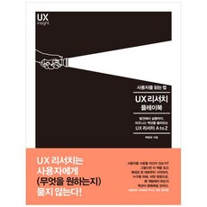 사용자를 읽는 법 UX 리서치 플레이북 / 인사이트