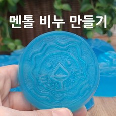 멘톨비누만들기