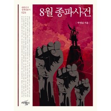 8월 종파사건, 백년동안