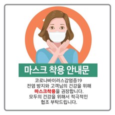 마스크착용안내문(코로나19)