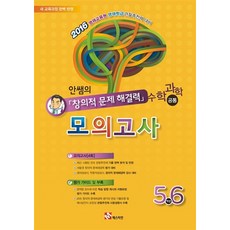 안쌤의 창의적 문제해결력 모의고사: 수학 과학 공통(5 6학년), 매스티안