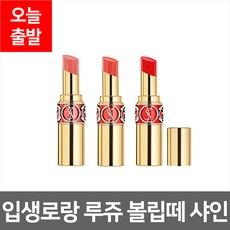 입생로랑 YVES 루쥬 볼립떼 샤인 4.5g 베스트 인기컬러모음전 100% 정품 아닐시 200% 보상 틴트 립스틱 립글로즈, 1개, 4호