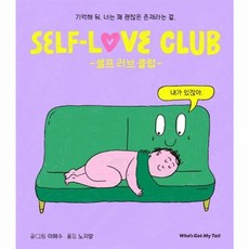 웅진북센 셀프 러브 클럽 기억해 둬 너는 꽤 괜찮은 존재라는 걸 양장, One color | One Size