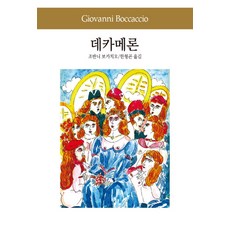 데카메론, 동서문화사