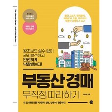 부동산경매무작정따라하기