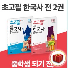 초고필 지금 한국사를 해야 할 때 1~2권 세트