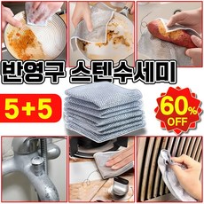 10/20/40/60 스텐 수세미 철수세미 설거지 주방 행주 기름 걸레 냄비탄거제거 반영구 만능 수세미, 10개, 1개