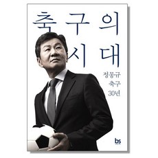 축구의 시대 정몽규, 상세 설명 참조