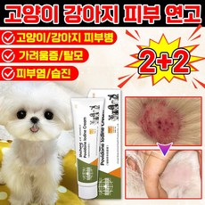 [빠른효과!!] 강아지 고양이 습진 피부병 연고 곰팡이성 피부염 가려움증 상처 보습 크림 발바닥 피부 연고 영양제, 4개, 20ml