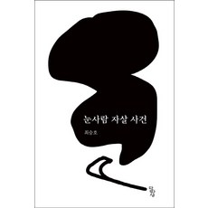 눈사람 자살 사건, 달아실