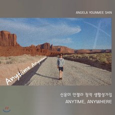 [CD] 신윤미 안젤라 - Anytime Anywhere 첫번째 창작 생활성가 앨범