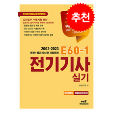2024 E60-1 전기기사 실기 + 쁘띠수첩 증정, 엔트미디어