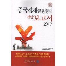 중국경제 금융형세 전망 보고서 2017