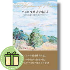 [NEW] 이토록 멋진 인생이라니 #Book-in#빠른출발