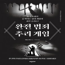 완전범죄추리게임