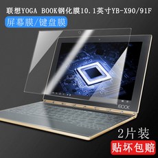 키보드 YOGA BOOK강화필름 스크린 2IN1태블릿PC방폭 유리필름 YB1-X90F보호필름 X91L 보호필름 10.1인치, C01-Lenovo기타 규격, T05-키보드 고선명 방폭 강화필름 2매입