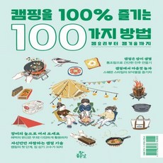 캠핑을100%즐기는