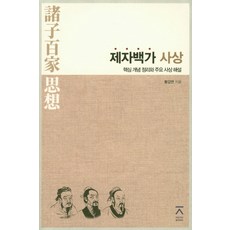 제자백가사상(핵심개념정리와주요사상해설)