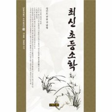 웅진북센 최신초등소학 정인호편술겸발행 10 한국개화기국어교과서