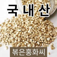 송이네농장 국내산 의성 토종 볶은 홍화씨 1kg, 1박스, 볶은홍화씨500gx2봉