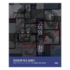 기억의저편