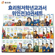 효리원 저학년교과서 위인전 30권 세트 (세종대왕 이순신 스티븐잡스 장영실 신사임당 에디슨 빌게이츠 나이팅게일 오성과 한음 등)