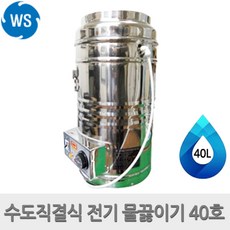 전기물끓이기40리터